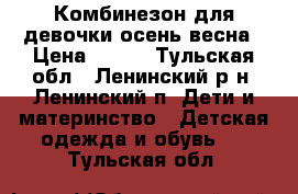 Комбинезон для девочки осень/весна › Цена ­ 500 - Тульская обл., Ленинский р-н, Ленинский п. Дети и материнство » Детская одежда и обувь   . Тульская обл.